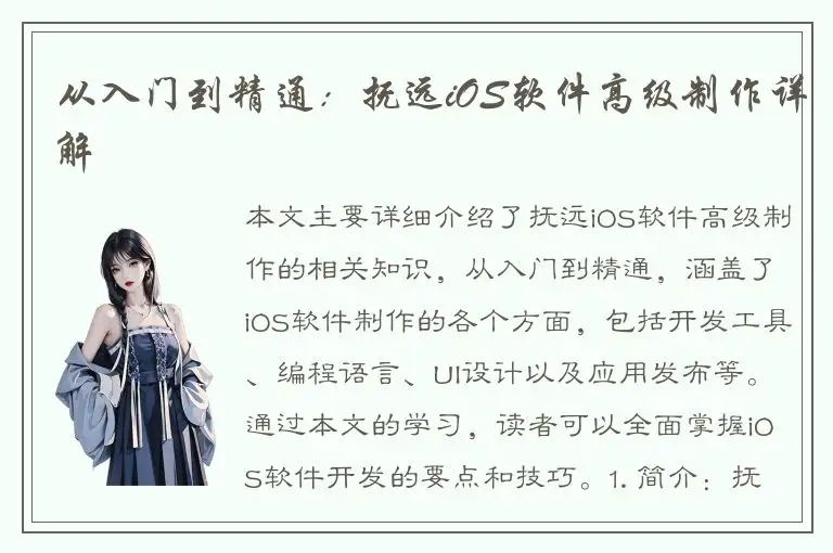 从入门到精通：抚远iOS软件高级制作详解