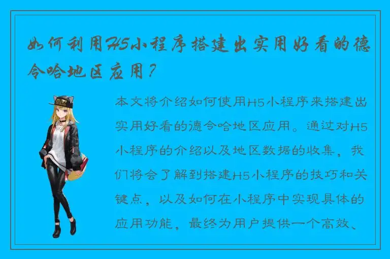 如何利用H5小程序搭建出实用好看的德令哈地区应用？