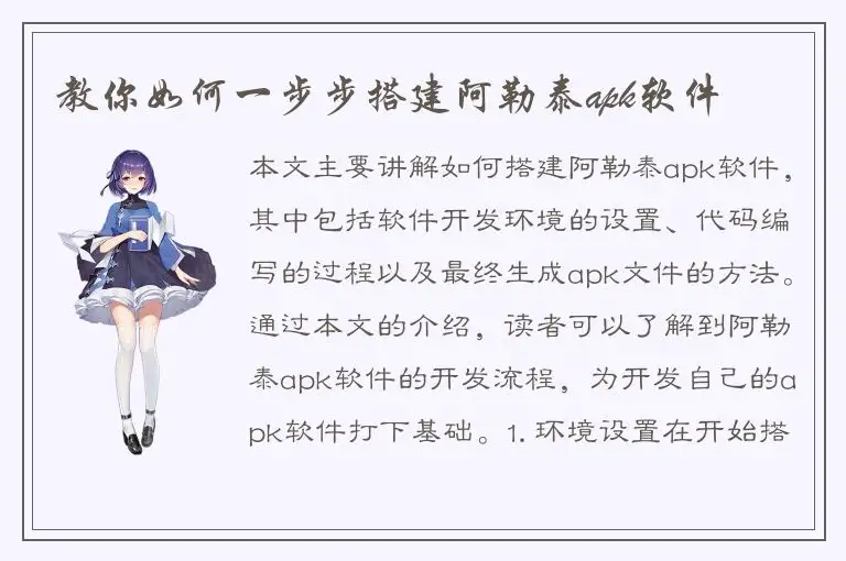 教你如何一步步搭建阿勒泰apk软件