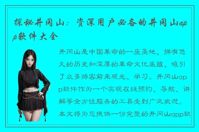 探秘井冈山：资深用户必备的井冈山app软件大全
