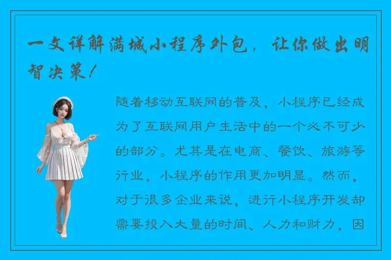 一文详解满城小程序外包，让你做出明智决策！