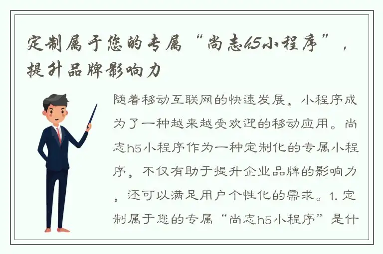 定制属于您的专属“尚志h5小程序”，提升品牌影响力
