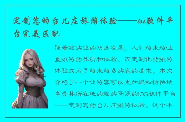 定制您的台儿庄旅游体验——ios软件平台完美匹配