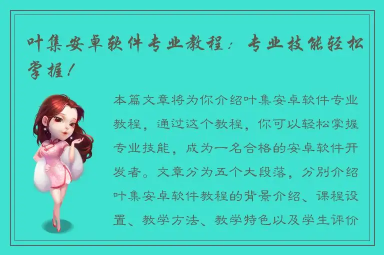 叶集安卓软件专业教程：专业技能轻松掌握！