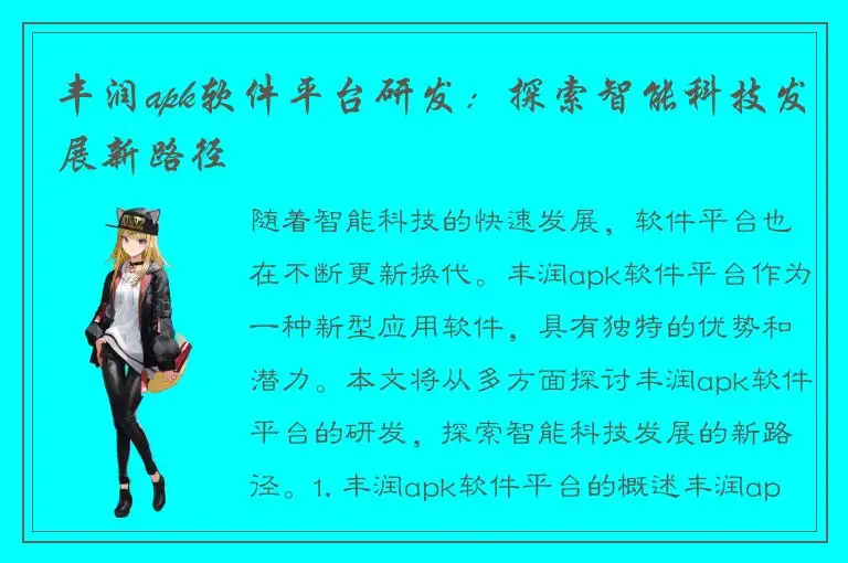 丰润apk软件平台研发：探索智能科技发展新路径
