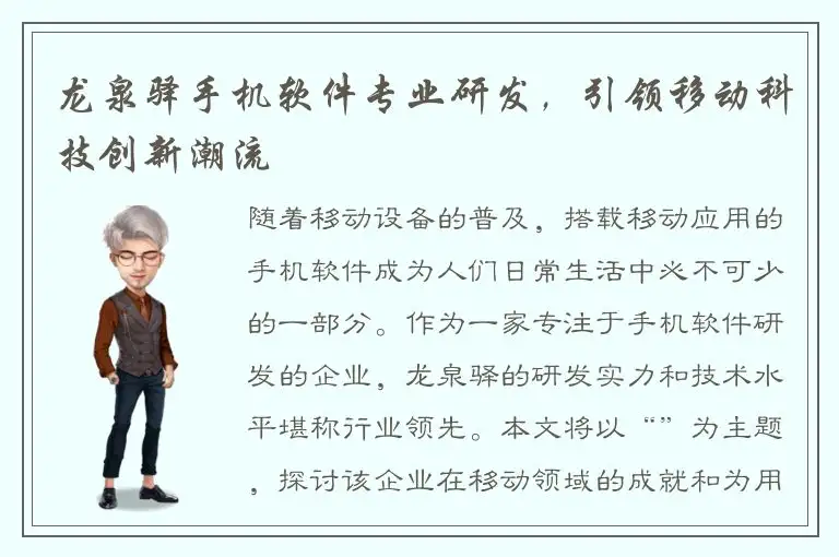龙泉驿手机软件专业研发，引领移动科技创新潮流