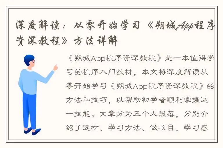 深度解读：从零开始学习《朔城App程序资深教程》方法详解