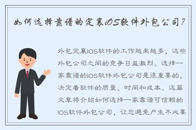 如何选择靠谱的定襄iOS软件外包公司？