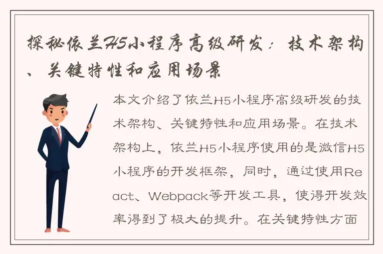 探秘依兰H5小程序高级研发：技术架构、关键特性和应用场景