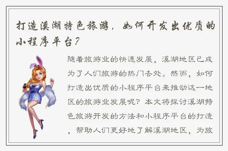 打造溪湖特色旅游，如何开发出优质的小程序平台？
