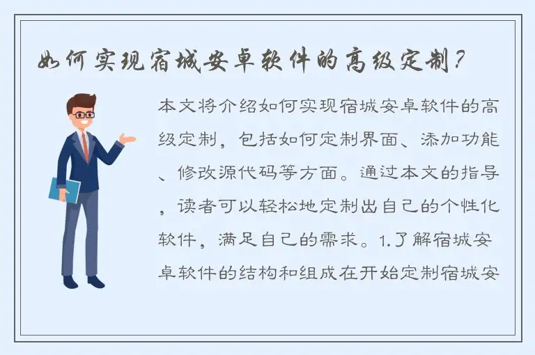 如何实现宿城安卓软件的高级定制？