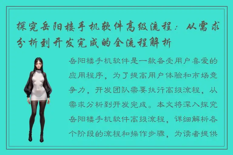 探究岳阳楼手机软件高级流程：从需求分析到开发完成的全流程解析