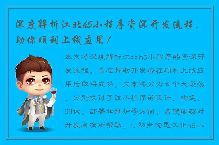 深度解析江北h5小程序资深开发流程，助你顺利上线应用！