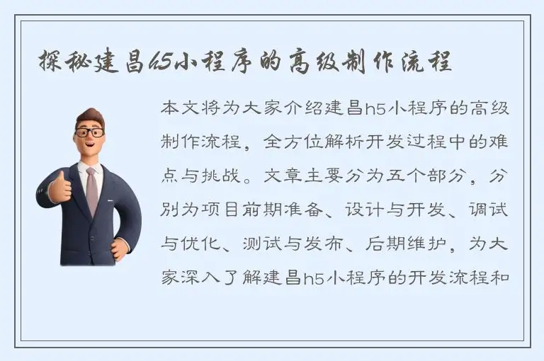探秘建昌h5小程序的高级制作流程
