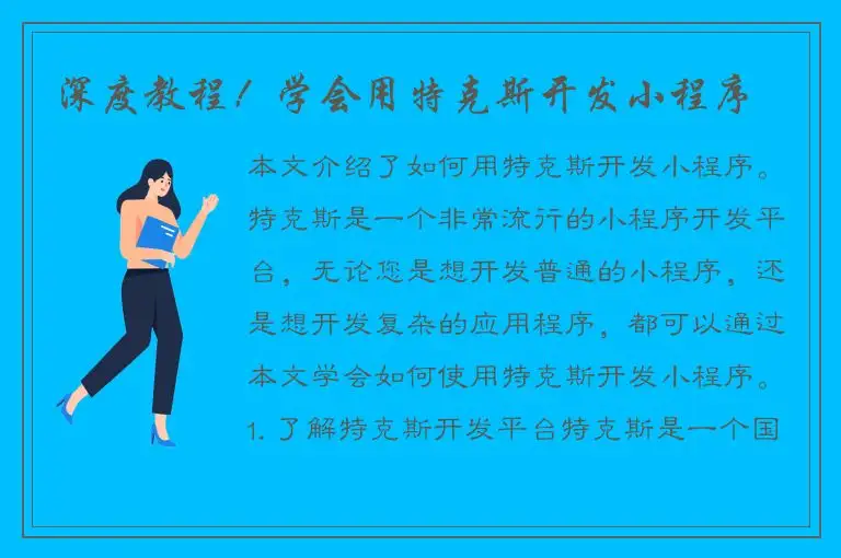 深度教程！学会用特克斯开发小程序