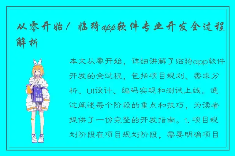 从零开始！临猗app软件专业开发全过程解析