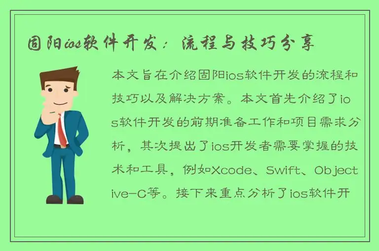 固阳ios软件开发：流程与技巧分享