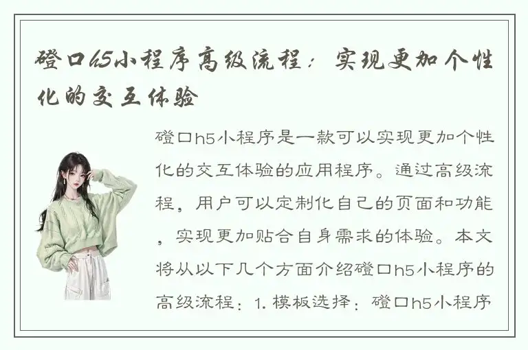磴口h5小程序高级流程：实现更加个性化的交互体验