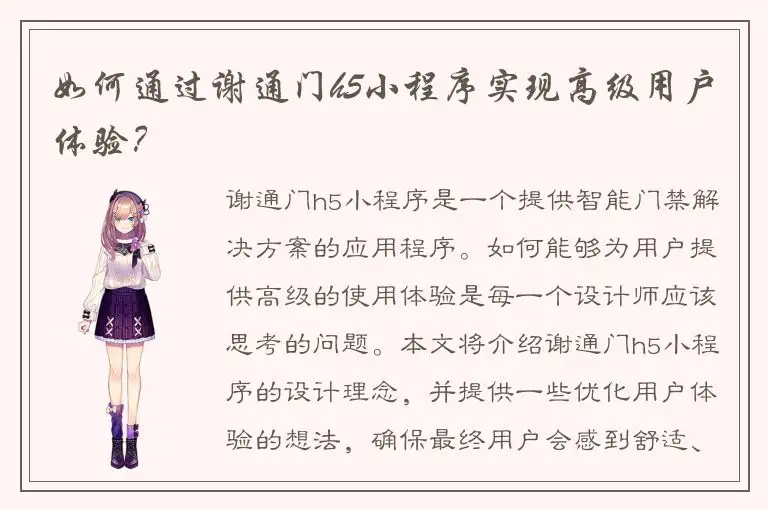 如何通过谢通门h5小程序实现高级用户体验？