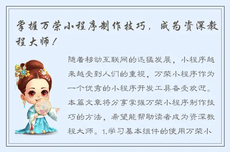 掌握万荣小程序制作技巧，成为资深教程大师！
