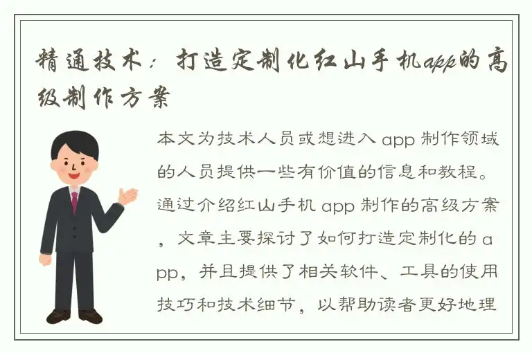 精通技术：打造定制化红山手机app的高级制作方案