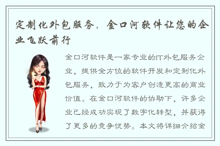 定制化外包服务，金口河软件让您的企业飞跃前行
