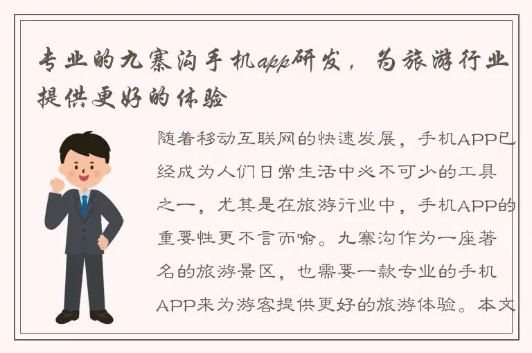 专业的九寨沟手机app研发，为旅游行业提供更好的体验