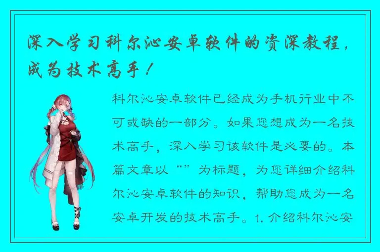 深入学习科尔沁安卓软件的资深教程，成为技术高手！