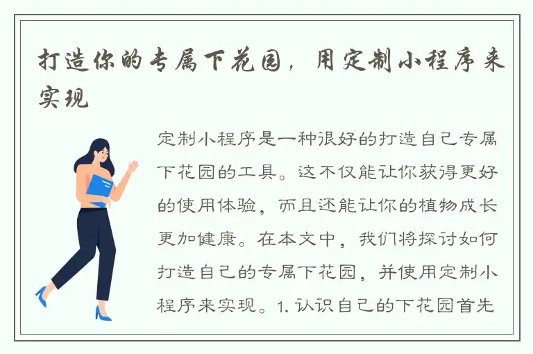 打造你的专属下花园，用定制小程序来实现