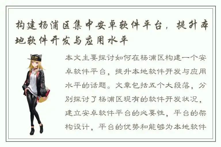 构建杨浦区集中安卓软件平台，提升本地软件开发与应用水平