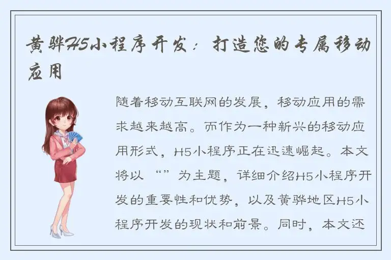 黄骅H5小程序开发：打造您的专属移动应用