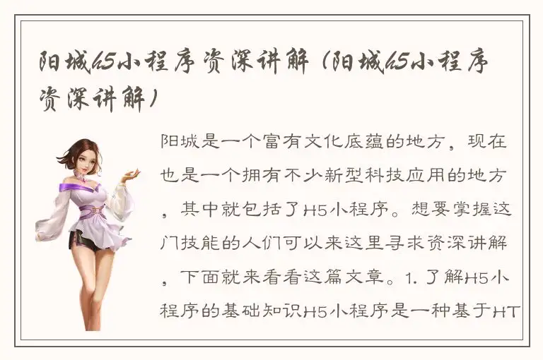 阳城h5小程序资深讲解 (阳城h5小程序资深讲解)