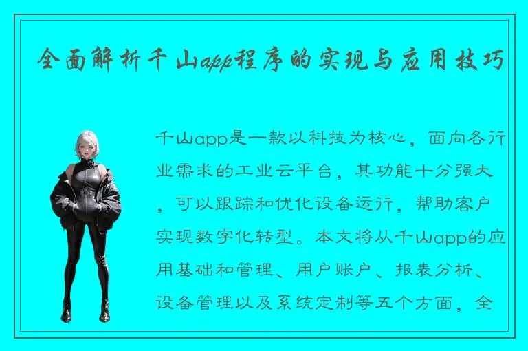 全面解析千山app程序的实现与应用技巧