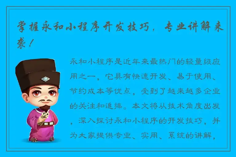 掌握永和小程序开发技巧，专业讲解来袭！