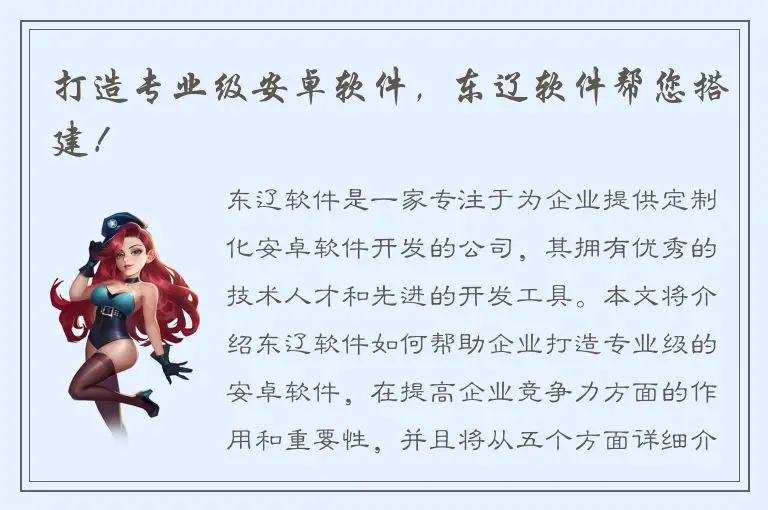 打造专业级安卓软件，东辽软件帮您搭建！