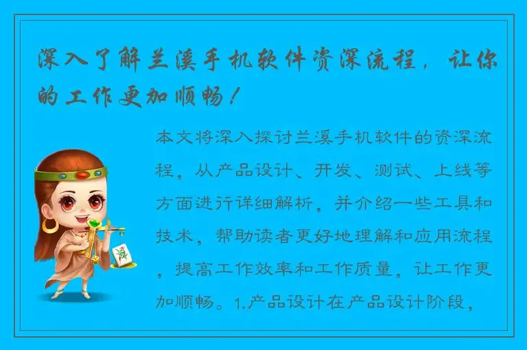 深入了解兰溪手机软件资深流程，让你的工作更加顺畅！