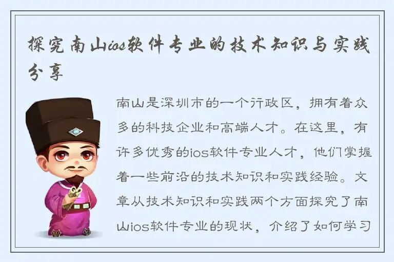 探究南山ios软件专业的技术知识与实践分享