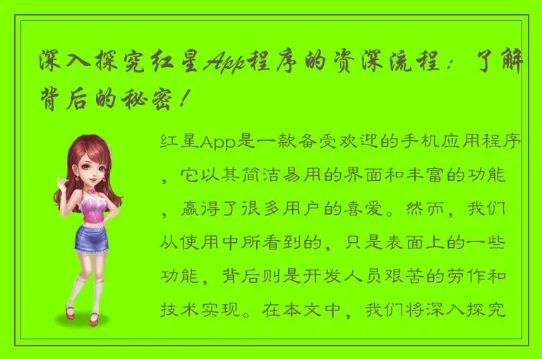 深入探究红星App程序的资深流程：了解背后的秘密！