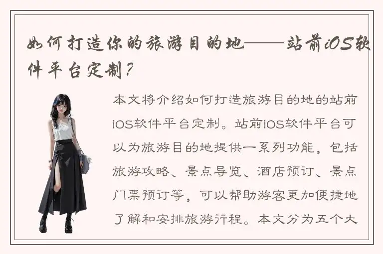 如何打造你的旅游目的地——站前iOS软件平台定制？
