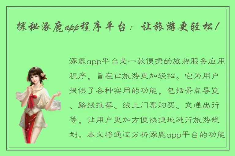 探秘涿鹿app程序平台：让旅游更轻松！