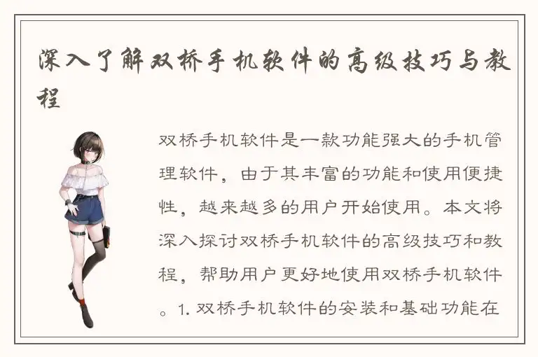 深入了解双桥手机软件的高级技巧与教程