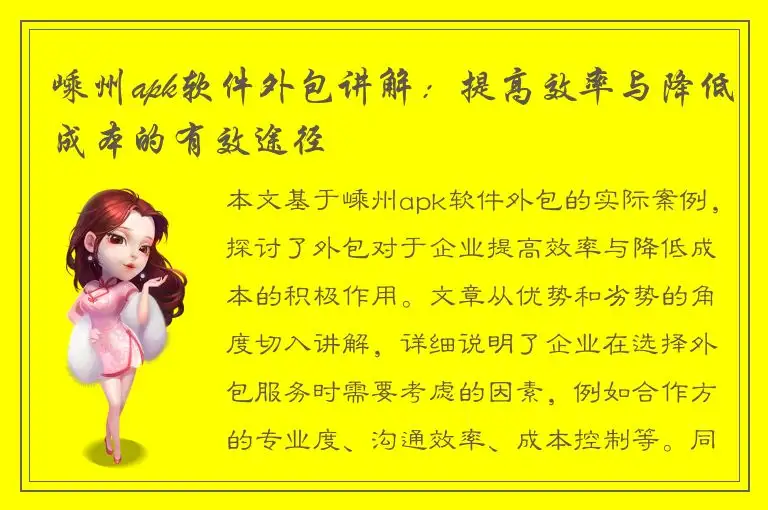 嵊州apk软件外包讲解：提高效率与降低成本的有效途径