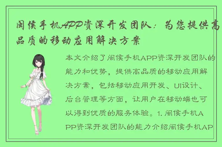 闽侯手机APP资深开发团队：为您提供高品质的移动应用解决方案