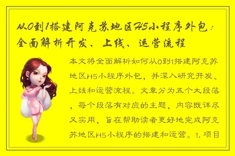 从0到1搭建阿克苏地区H5小程序外包：全面解析开发、上线、运营流程