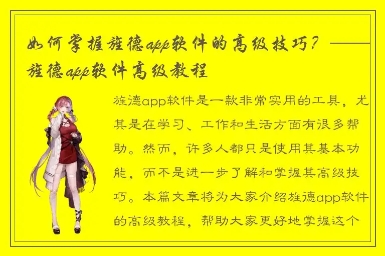 如何掌握旌德app软件的高级技巧？——旌德app软件高级教程