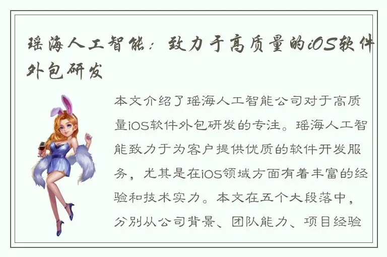 瑶海人工智能：致力于高质量的iOS软件外包研发
