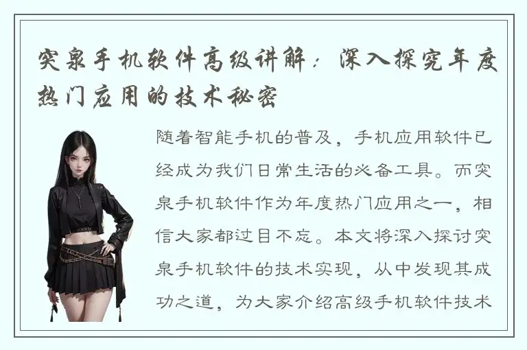 突泉手机软件高级讲解：深入探究年度热门应用的技术秘密
