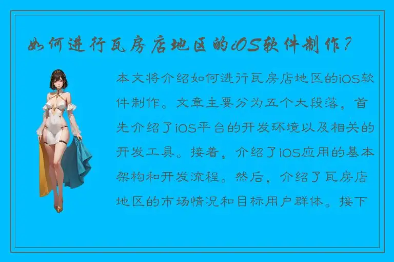 如何进行瓦房店地区的iOS软件制作？