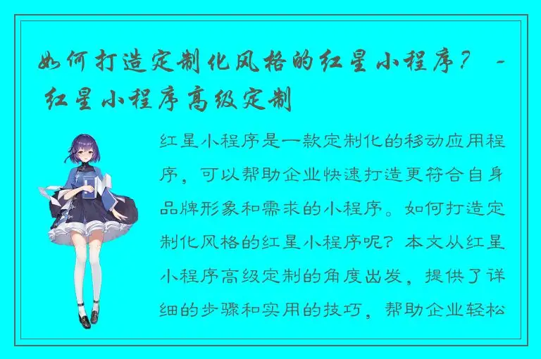 如何打造定制化风格的红星小程序？ - 红星小程序高级定制