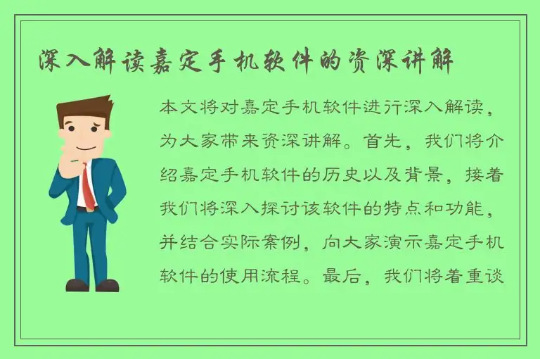 深入解读嘉定手机软件的资深讲解